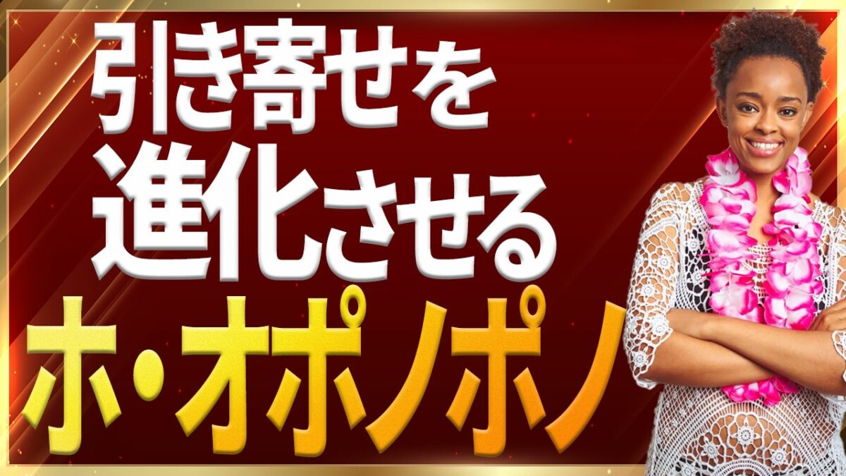 引き寄せを進化させる